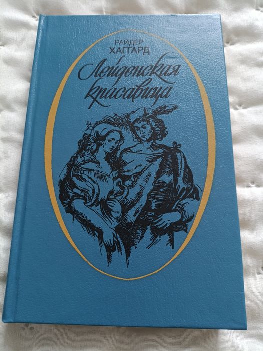 Р. Хаггард. Лейденская красавица