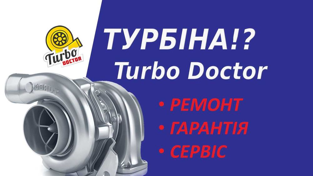 Ремонт Турбіни Volkswagen Transporter 1.9, 2.0, 2.5