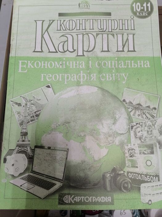 Контурні карты, атлас, зошит
