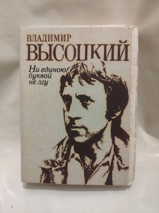 В. С. Высоцкий. Ни единою буквой не лгу