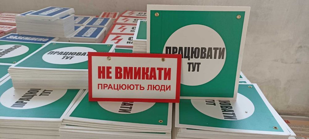 Таблички попередження, охорона праці, знаки пожежної безпеки