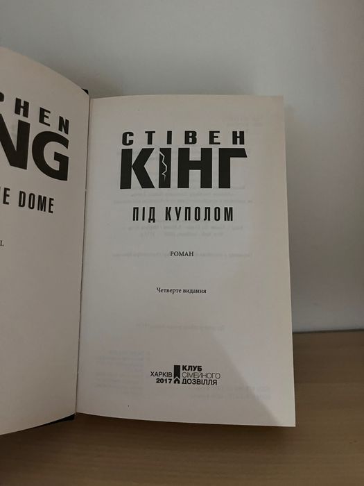 Під куполом Стівен Кінг