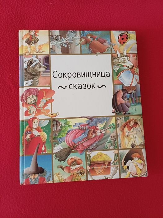 Сокровищница сказок