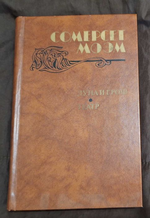 С. Моэм. Луна и грош, Театр