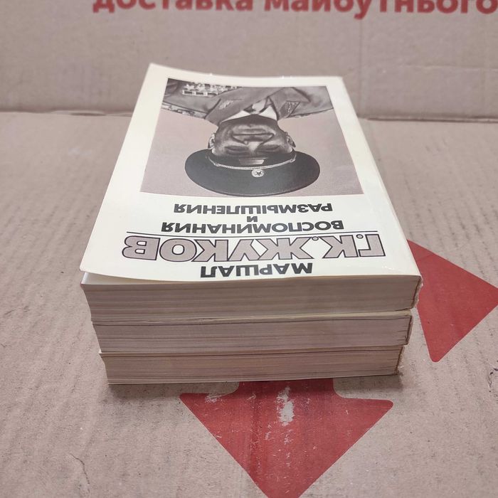 Маршал Г.К. Жуков Воспоминания и размышления в 3-х книгах, 1987 г