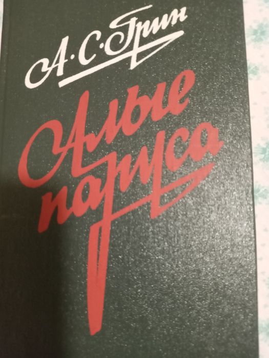 А. Грин. Алые паруса