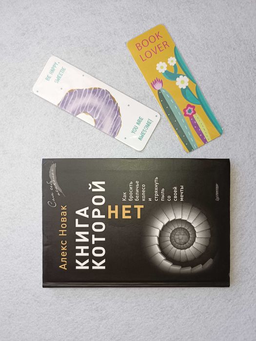 А. Новак. Книга которой нет