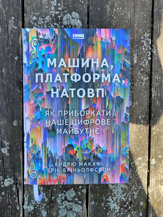Книга Машина, платформа, натовп. Як приборкати наше цифрове майбутнє