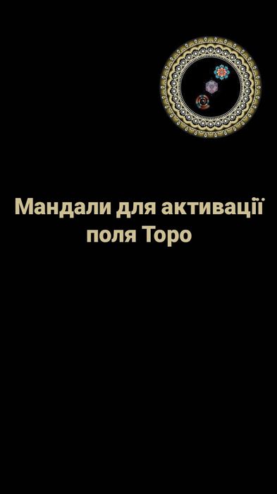 Мандала. Комплекс мандал для активації поля Торо