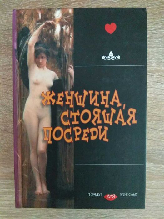 "Женщина, стоящая посреди" эротическая поэзия и проза