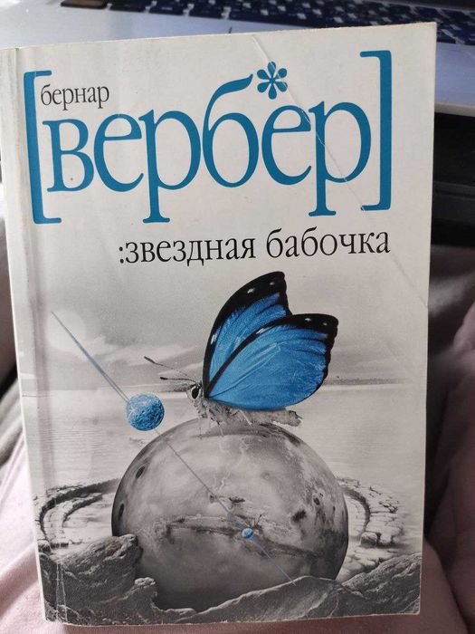 Б. Вербер. Звездная бабочка