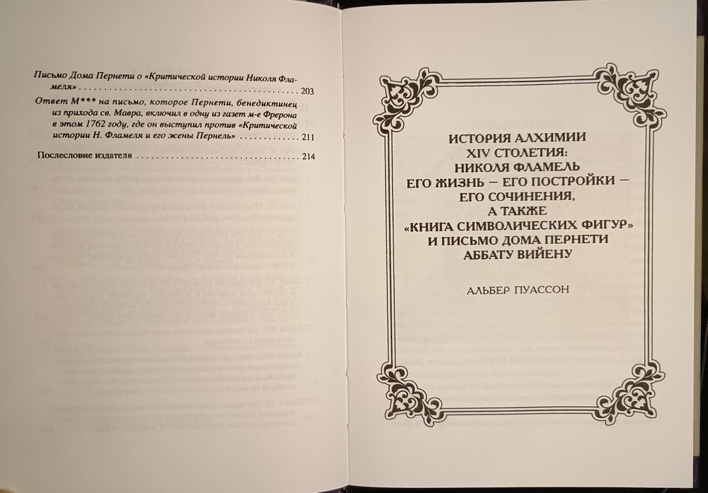 Пуассон - Николя Фламель. Алхимия. Герметизм. Магия.