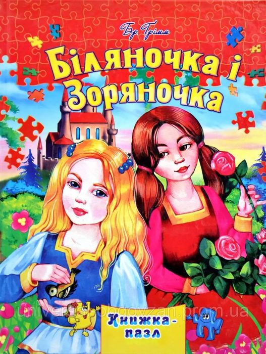 Біляночка та Зоряночка. Книжка-пазли