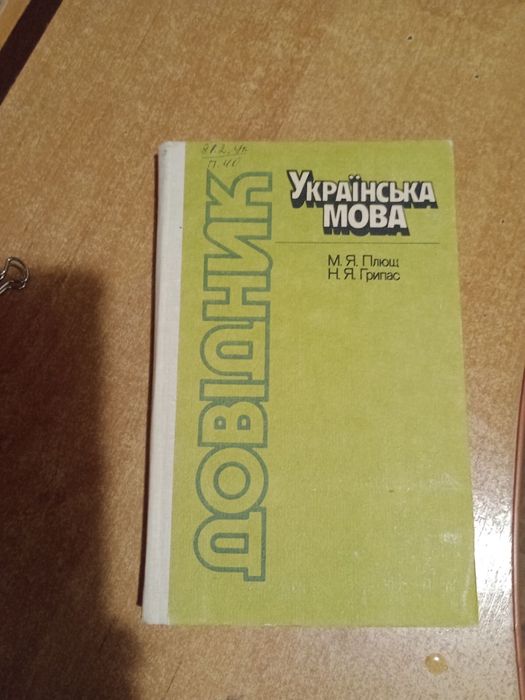 М.Я. Плющ. Довідник. Русский язык