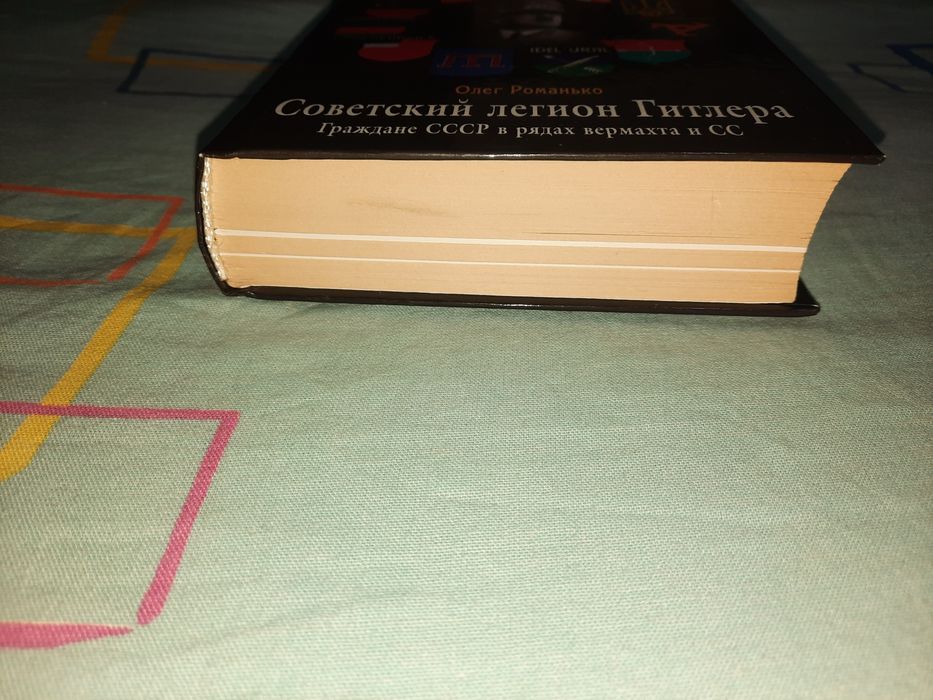 Советский Легион Гитлера (Граждане СССР в рядах Вермахта и СС)