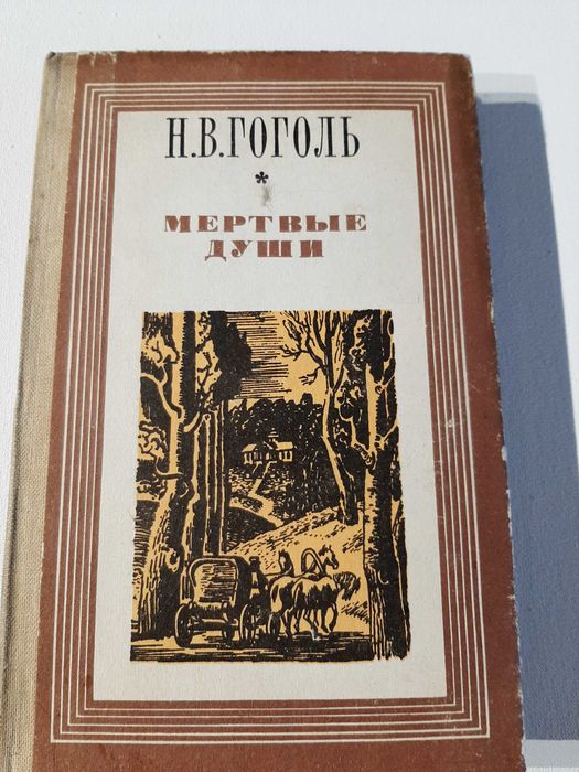 Н.В. Гоголь. Мертвые души