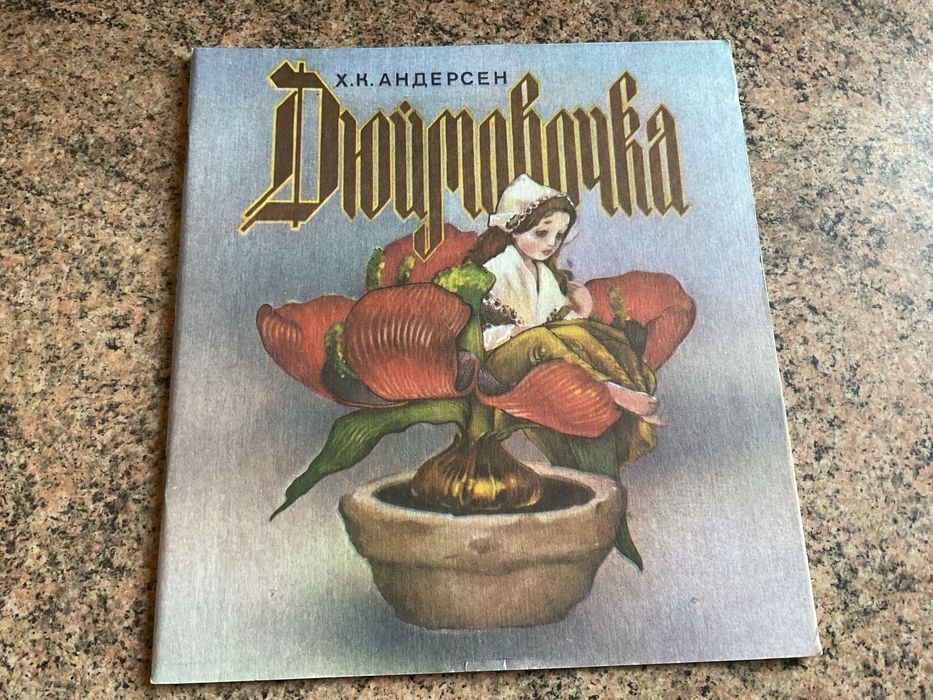 Г.К. Андерсен. Дюймовочка