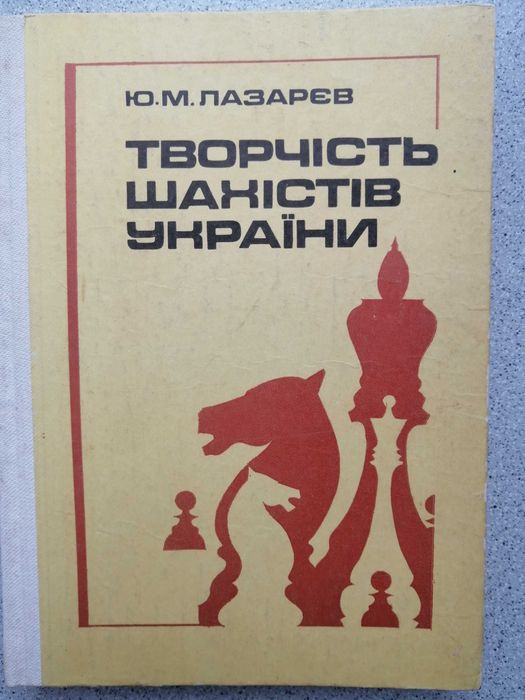 Творчість шахістів України Ю. Лазарєв