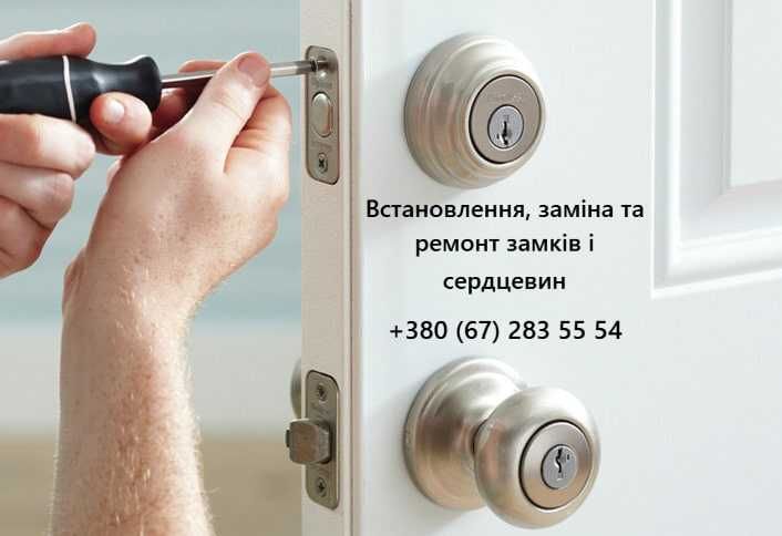 Встановлення, заміна та ремонт замків і серцевин