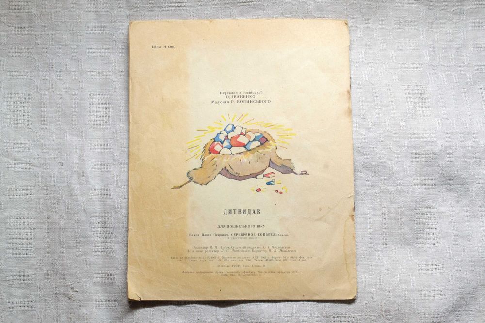 Павел Бажов. Срібне копитце. 1963р.