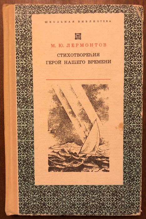 М.Ю. Лермонтов. Герой нашего времени