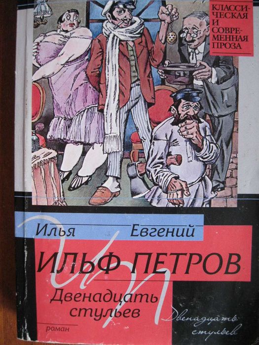 И.Ильф, Е.Петров. Двенадцать стульев
