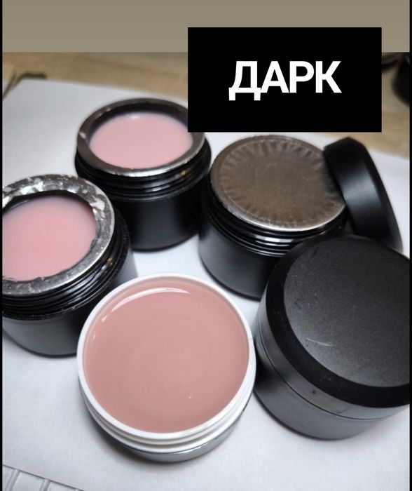 Гели для наращивания Дарк30 мл-150 грн, жидкий полигель 30 мл- 220 грн