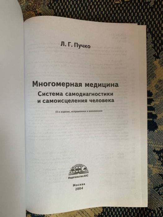 Многомерная медицина. Система самодиагностики и самоисцеления человека 	 Пучко Людмила