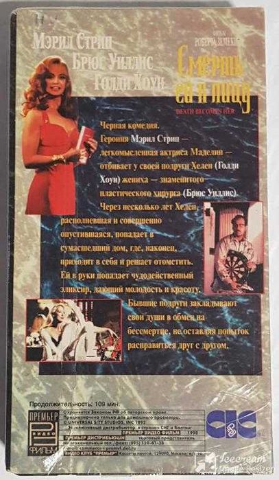 Смерть ей к лицу (Death Becomes Her) / 1992 / видеокассета VHS