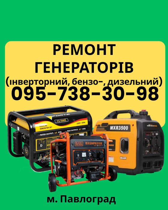 Ремонт генераторів!!!