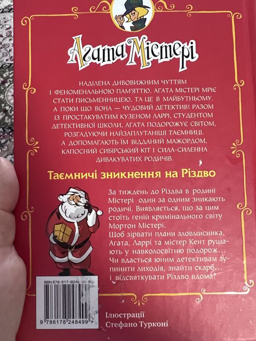 Агата Містері Таємничі зникнення на Різдво