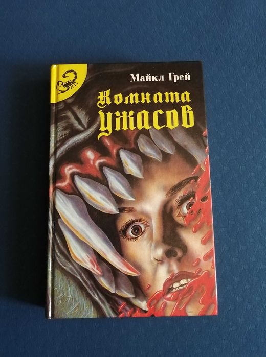 Майкл Грей - Комната Ужасов