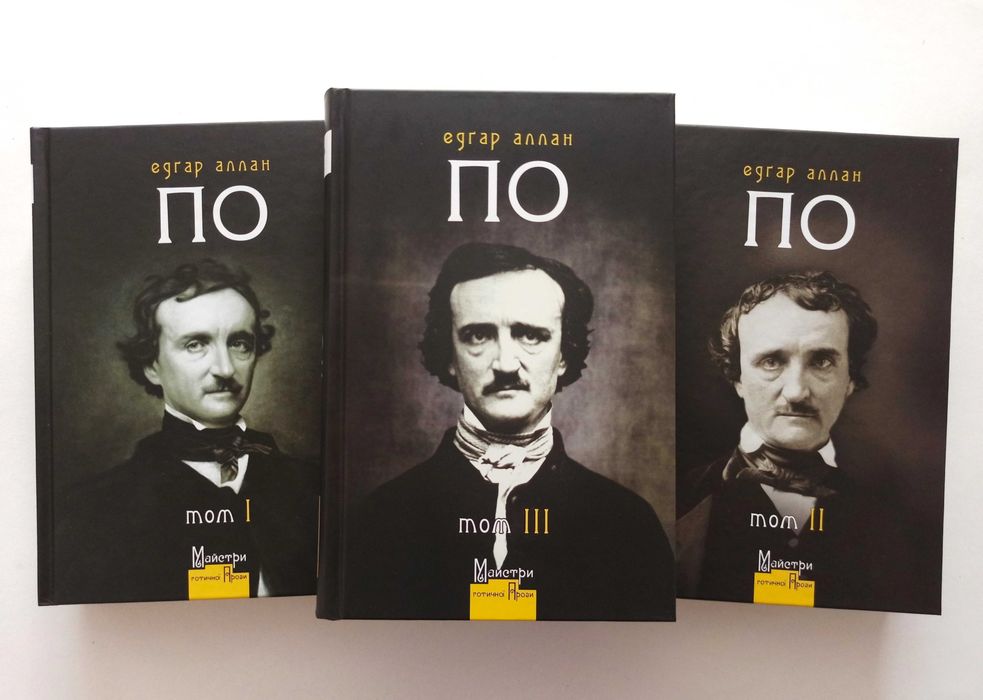 Комплект книг Едгар Аллан По в 3-х томах