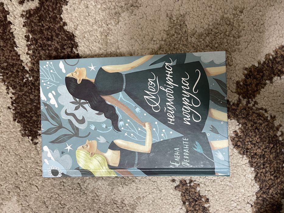книга «моя неймовірна подруга»