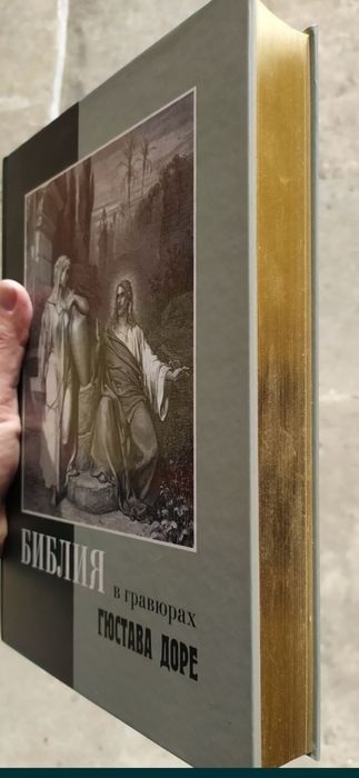 Біблія в гравюрах Гюстава Доре Библия в Иллюстрациях
