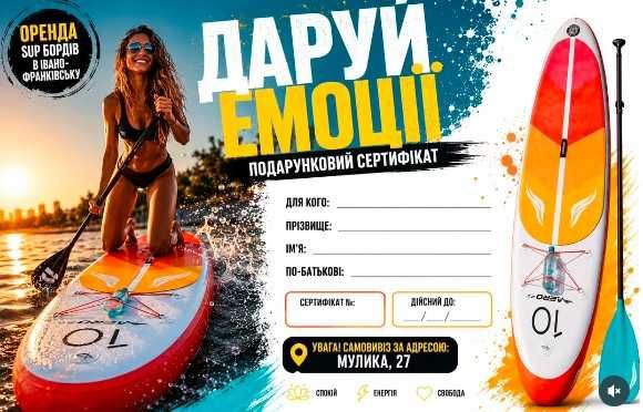 Подарунки для жінок та дівчат Івано-Франківськ Подарункові сертифікати на оренду SUP ІДЕАЛЬНО любої події