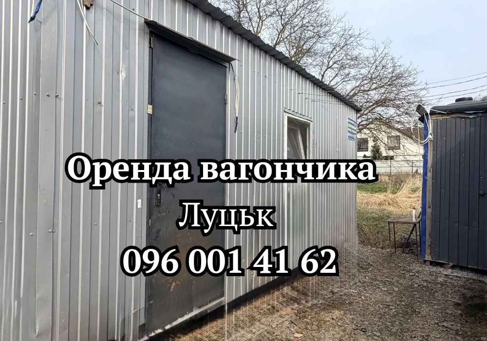 Оренда вагончика Луцьк | побутівка в оренду Луцьк | вагончик Луцьк
