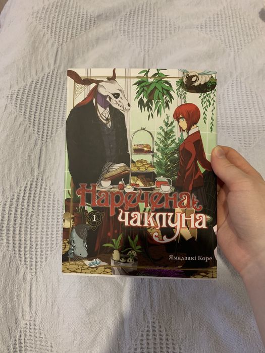 Наречена чаклуна | манґа
