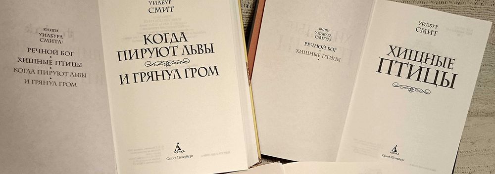 Уилбур Смит. Когда пируют львы. И грянул гром. Хищные  птицы.