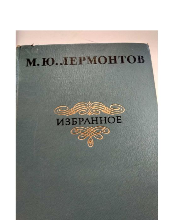 М.Ю. Лермонтов. Избранное