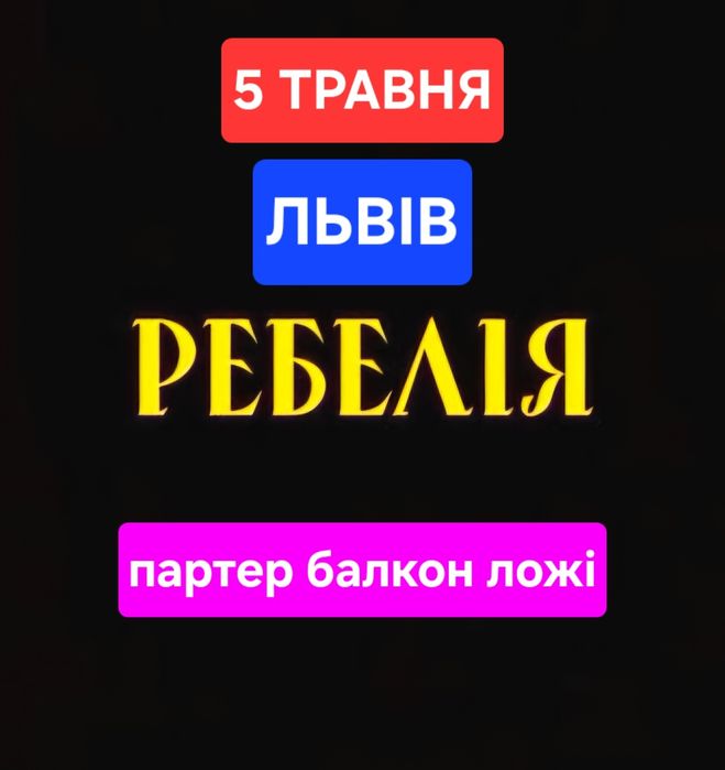 Квитки на МУР «Ребелія» | Львів | 05.05 | Рок-опера | Усі зони