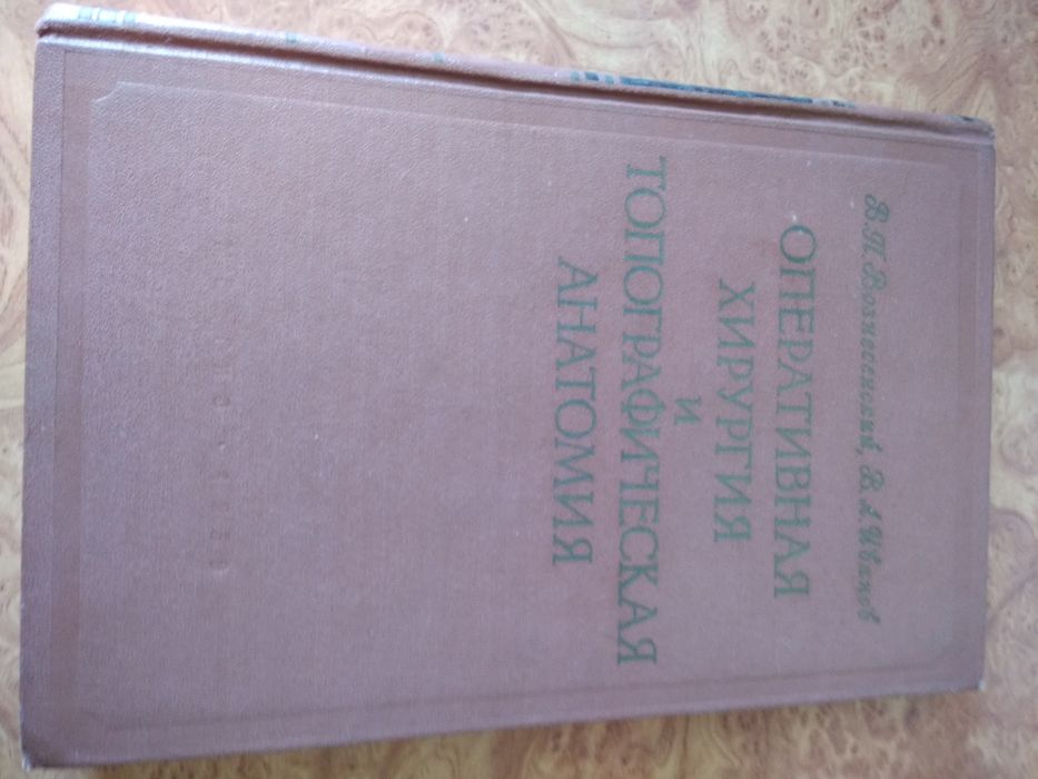 Оперативная хирургия и топографическая анатомия