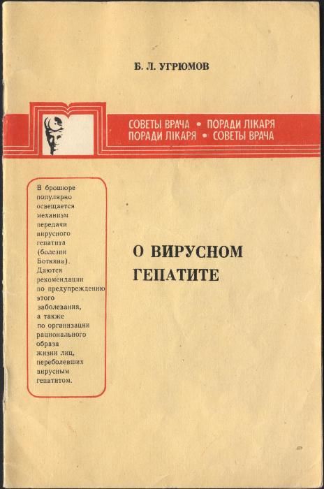Б.Л. Угрюмов. О вирусном гепатите