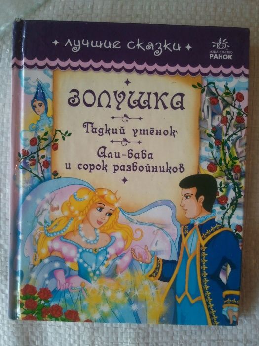 Сборник сказок. Золушка, гадкий утёнок, Алибаба и сорок разбойников