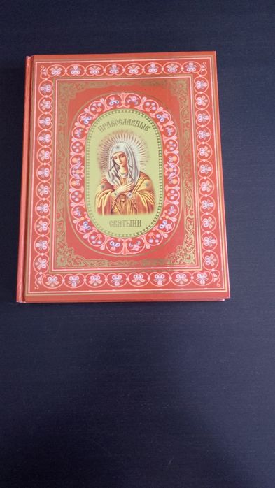 Книга  Православные Святыни