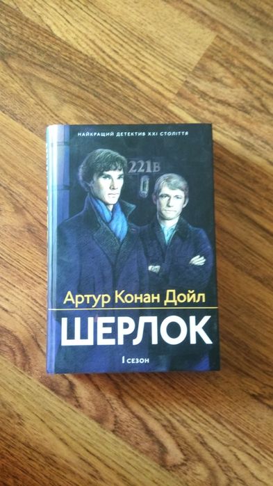 А.К. Дойл. Шерлок