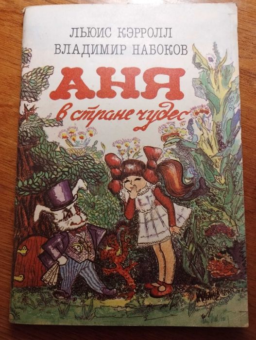 Л. Кэрролл. Аня в стране чудес