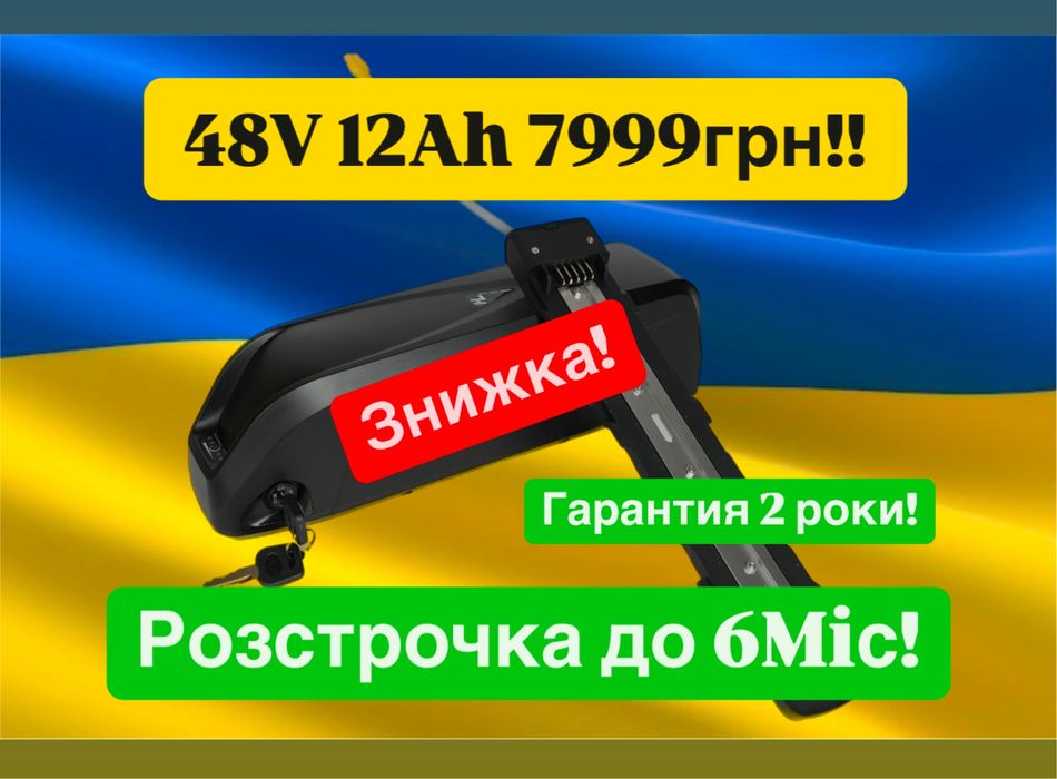 Знижка!! Акумулятор 48V 12Ah Li-ion ГАРАНТІЯ 2 РОКИ! Для Електровело!