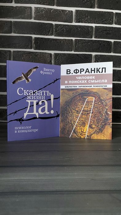 Комплект: Сказать жизни Да; Человек в поисках смысла (Виктор Франкл) (Рус.язык)