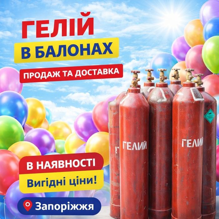 Гелий для шаров, баллоны 10л/40л